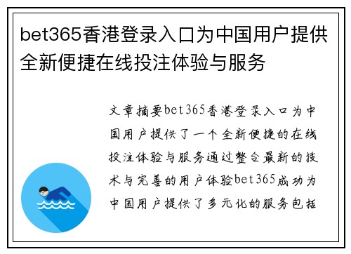 bet365香港登录入口为中国用户提供全新便捷在线投注体验与服务