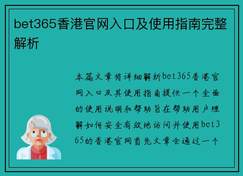 bet365香港官网入口及使用指南完整解析