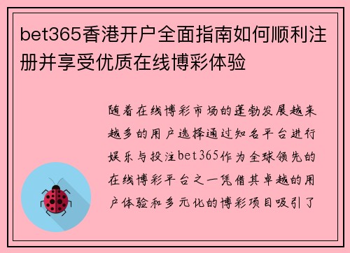 bet365香港开户全面指南如何顺利注册并享受优质在线博彩体验