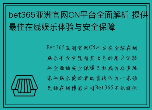 bet365亚洲官网CN平台全面解析 提供最佳在线娱乐体验与安全保障