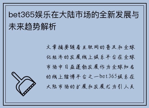 bet365娱乐在大陆市场的全新发展与未来趋势解析