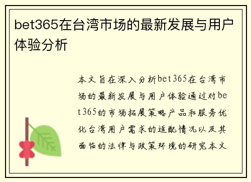 bet365在台湾市场的最新发展与用户体验分析