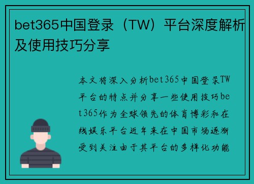 bet365中国登录（TW）平台深度解析及使用技巧分享