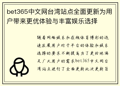 bet365中文网台湾站点全面更新为用户带来更优体验与丰富娱乐选择
