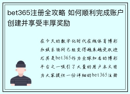 bet365注册全攻略 如何顺利完成账户创建并享受丰厚奖励
