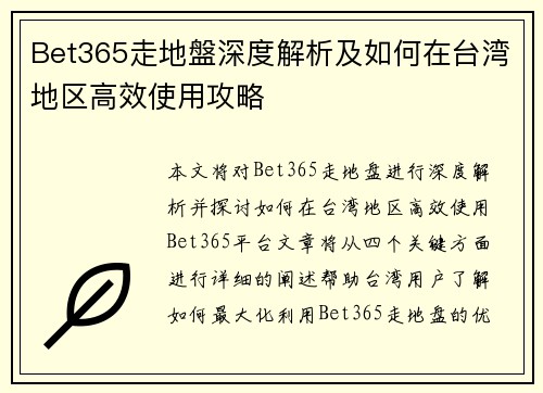 Bet365走地盤深度解析及如何在台湾地区高效使用攻略