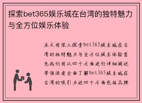 探索bet365娱乐城在台湾的独特魅力与全方位娱乐体验