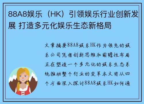 88A8娱乐（HK）引领娱乐行业创新发展 打造多元化娱乐生态新格局