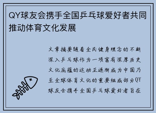QY球友会携手全国乒乓球爱好者共同推动体育文化发展