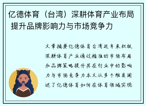 亿德体育（台湾）深耕体育产业布局 提升品牌影响力与市场竞争力