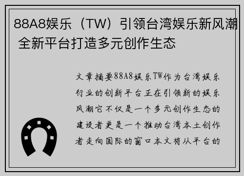 88A8娱乐（TW）引领台湾娱乐新风潮 全新平台打造多元创作生态
