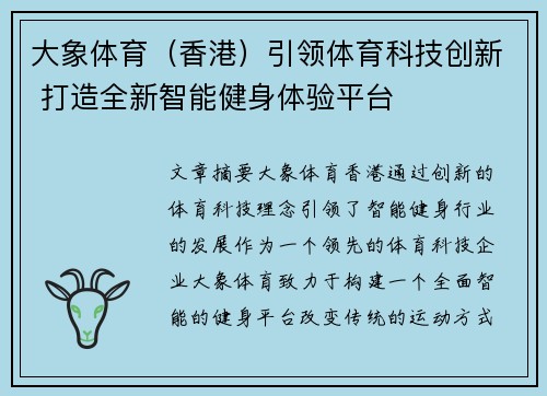 大象体育（香港）引领体育科技创新 打造全新智能健身体验平台
