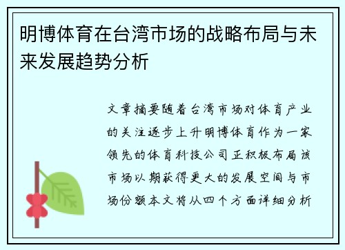 明博体育在台湾市场的战略布局与未来发展趋势分析