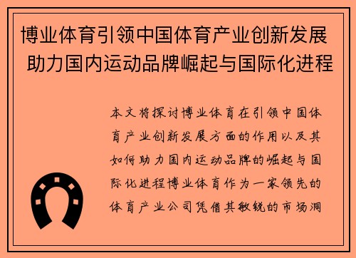博业体育引领中国体育产业创新发展 助力国内运动品牌崛起与国际化进程