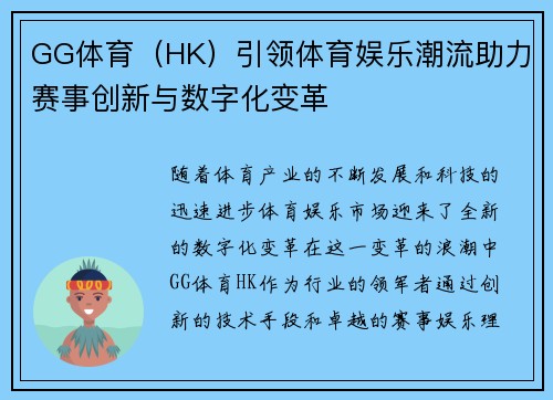 GG体育（HK）引领体育娱乐潮流助力赛事创新与数字化变革