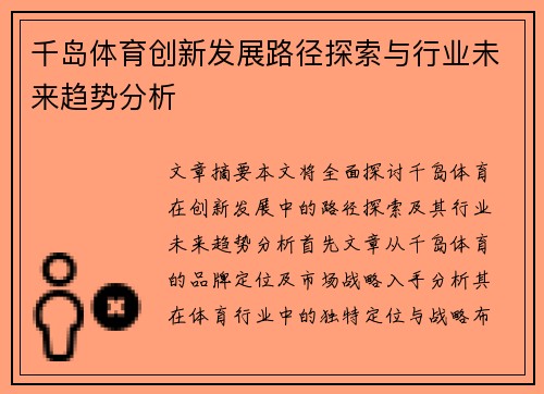 千岛体育创新发展路径探索与行业未来趋势分析