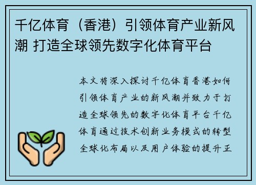 千亿体育（香港）引领体育产业新风潮 打造全球领先数字化体育平台