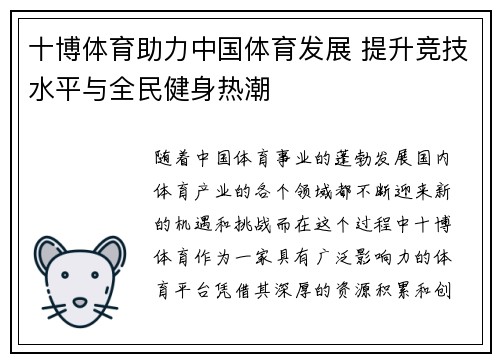 十博体育助力中国体育发展 提升竞技水平与全民健身热潮