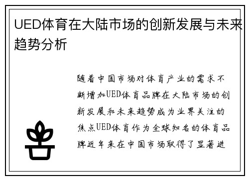 UED体育在大陆市场的创新发展与未来趋势分析