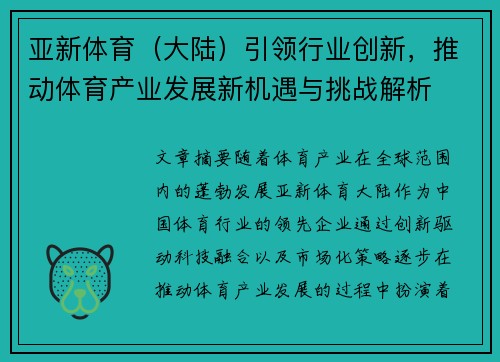 亚新体育（大陆）引领行业创新，推动体育产业发展新机遇与挑战解析