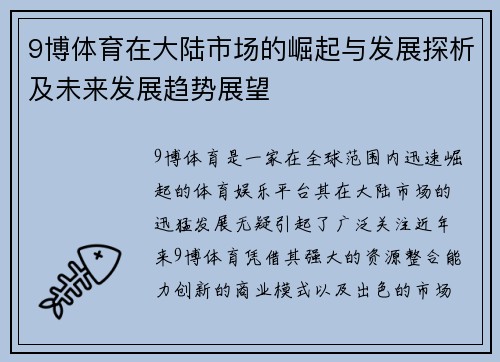 9博体育在大陆市场的崛起与发展探析及未来发展趋势展望