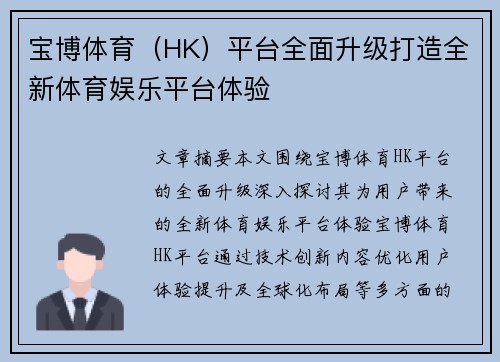 宝博体育（HK）平台全面升级打造全新体育娱乐平台体验