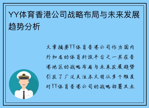 YY体育香港公司战略布局与未来发展趋势分析