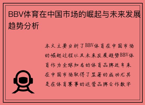 BBV体育在中国市场的崛起与未来发展趋势分析