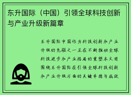 东升国际（中国）引领全球科技创新与产业升级新篇章
