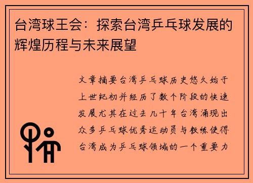 台湾球王会：探索台湾乒乓球发展的辉煌历程与未来展望