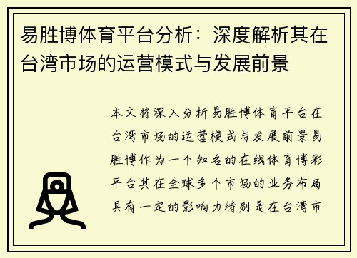 易胜博体育平台分析：深度解析其在台湾市场的运营模式与发展前景