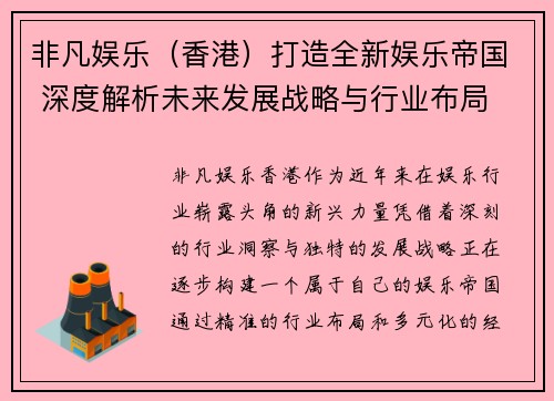 非凡娱乐（香港）打造全新娱乐帝国 深度解析未来发展战略与行业布局
