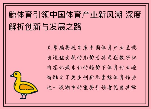 鲸体育引领中国体育产业新风潮 深度解析创新与发展之路