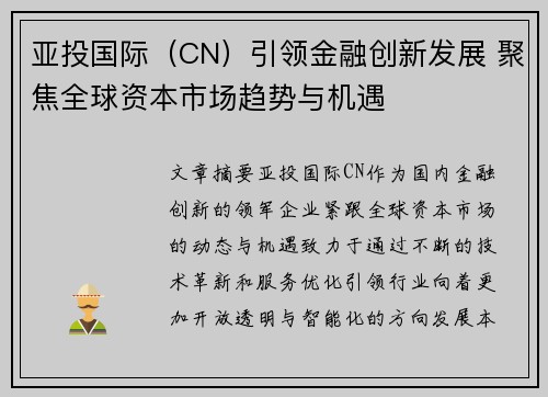 亚投国际（CN）引领金融创新发展 聚焦全球资本市场趋势与机遇