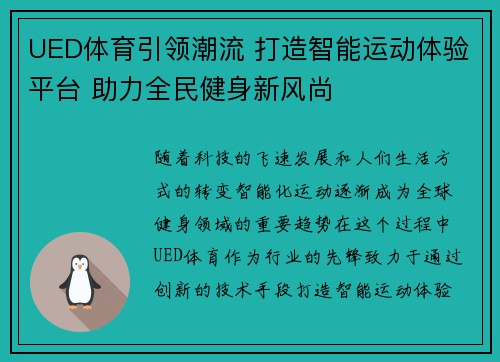 UED体育引领潮流 打造智能运动体验平台 助力全民健身新风尚