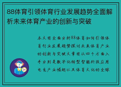 88体育引领体育行业发展趋势全面解析未来体育产业的创新与突破