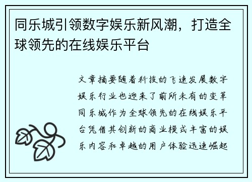 同乐城引领数字娱乐新风潮，打造全球领先的在线娱乐平台