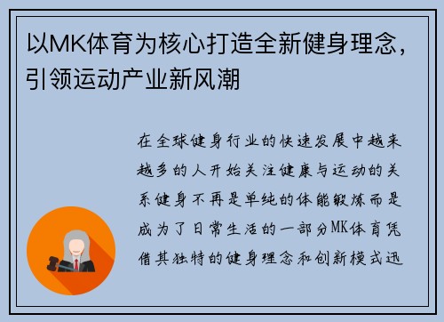 以MK体育为核心打造全新健身理念，引领运动产业新风潮