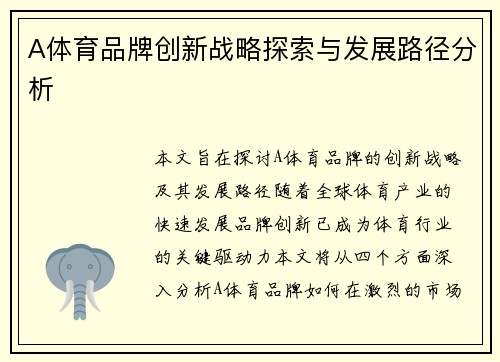 A体育品牌创新战略探索与发展路径分析
