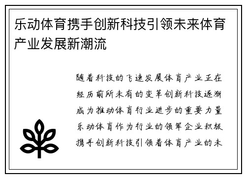 乐动体育携手创新科技引领未来体育产业发展新潮流