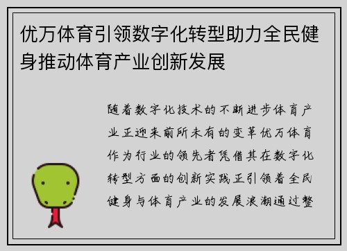 优万体育引领数字化转型助力全民健身推动体育产业创新发展