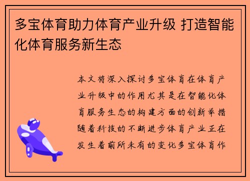 多宝体育助力体育产业升级 打造智能化体育服务新生态