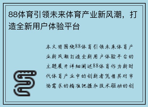 88体育引领未来体育产业新风潮，打造全新用户体验平台