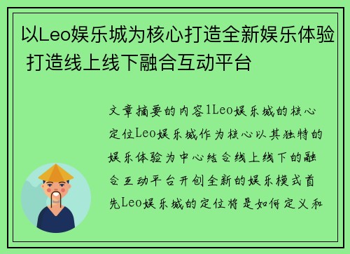以Leo娱乐城为核心打造全新娱乐体验 打造线上线下融合互动平台