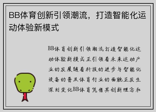BB体育创新引领潮流，打造智能化运动体验新模式