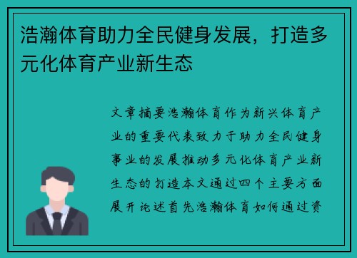 浩瀚体育助力全民健身发展，打造多元化体育产业新生态