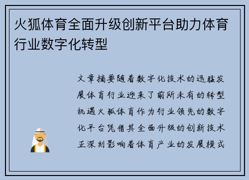 火狐体育全面升级创新平台助力体育行业数字化转型