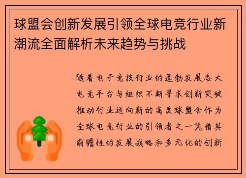 球盟会创新发展引领全球电竞行业新潮流全面解析未来趋势与挑战