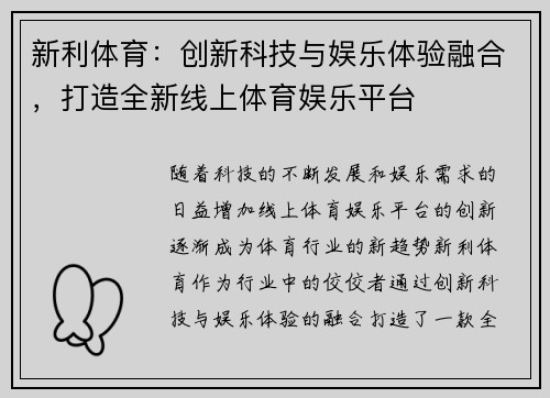 新利体育：创新科技与娱乐体验融合，打造全新线上体育娱乐平台