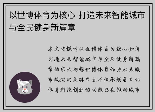 以世博体育为核心 打造未来智能城市与全民健身新篇章
